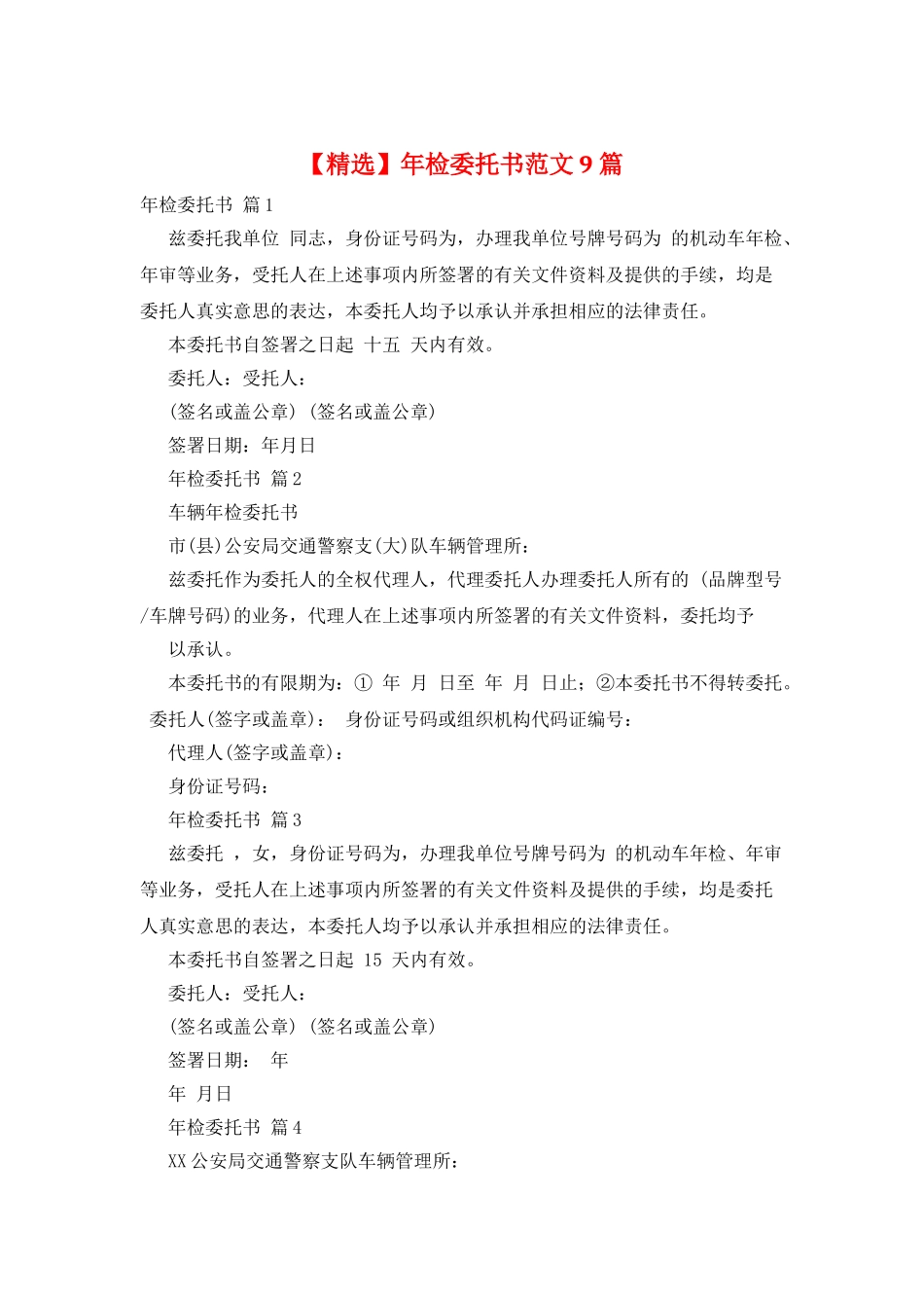 年检委托书范文9篇_第1页