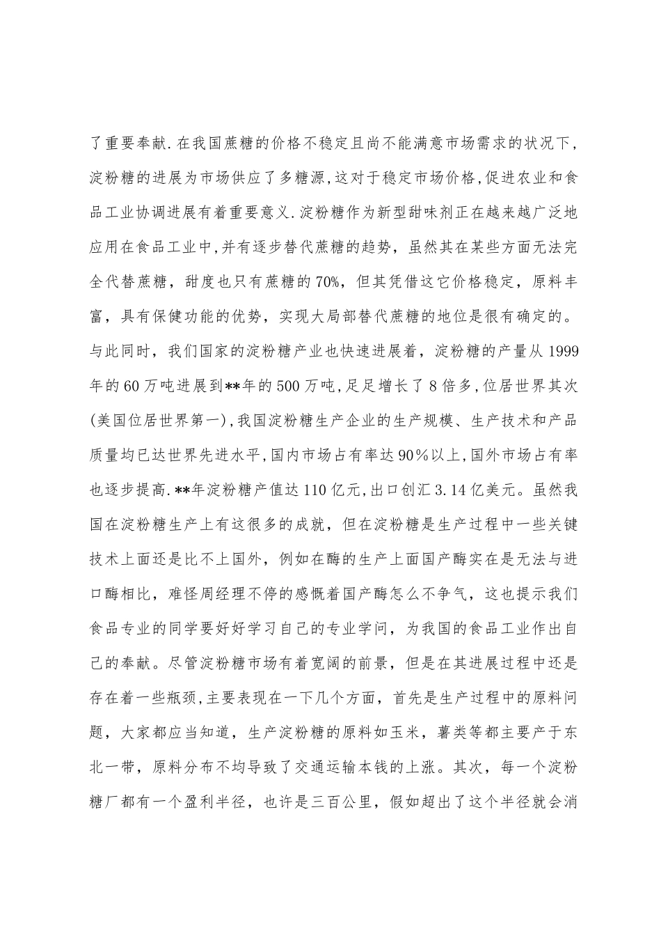 年淀粉糖生产工艺讲座总结_第2页