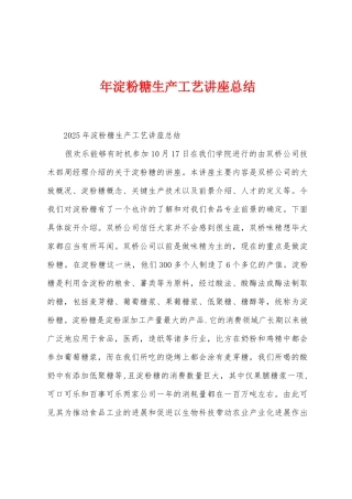 年淀粉糖生产工艺讲座总结