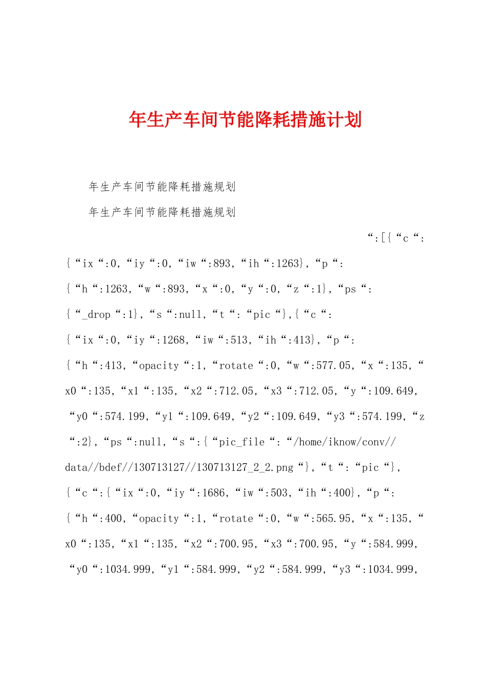 年生产车间节能降耗措施计划_第1页