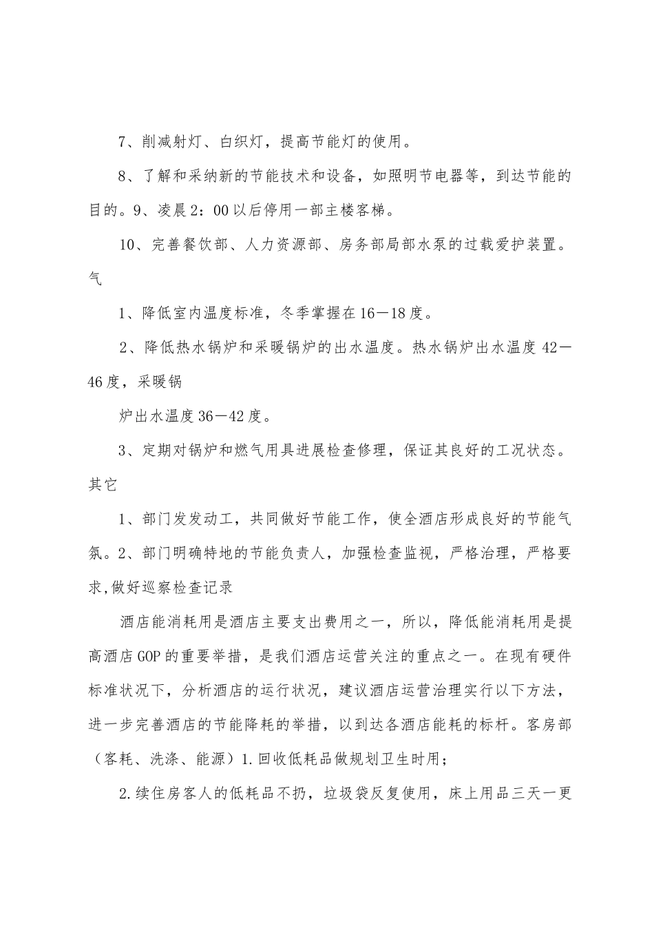 年生产车间节能降耗措施计划_第3页