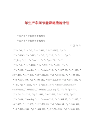 年生产车间节能降耗措施计划