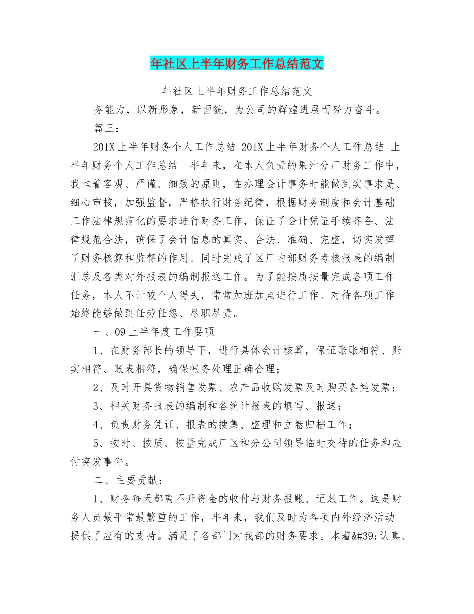 年社区上半年财务工作总结范文_第1页