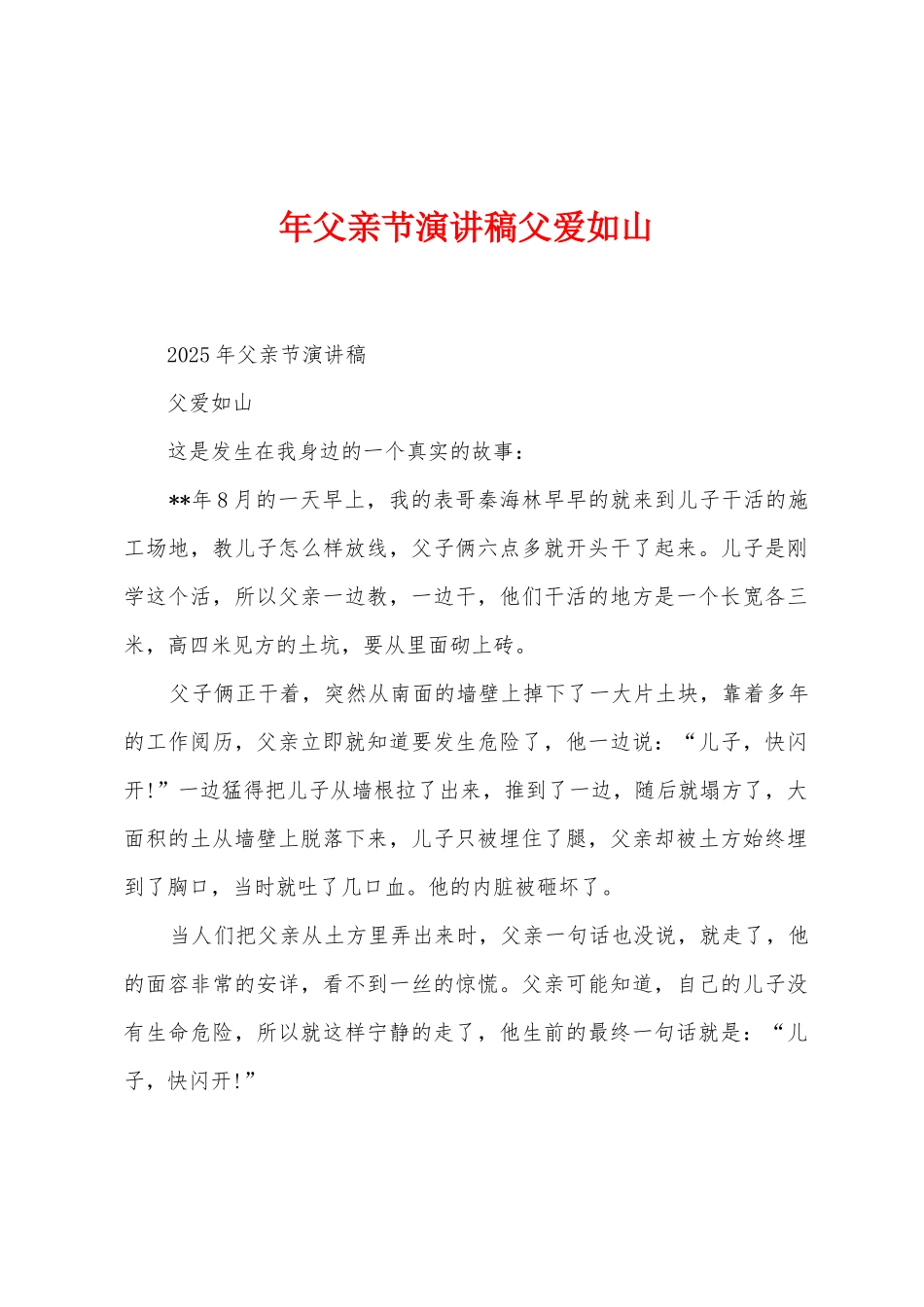 年父亲节演讲稿父爱如山_第1页