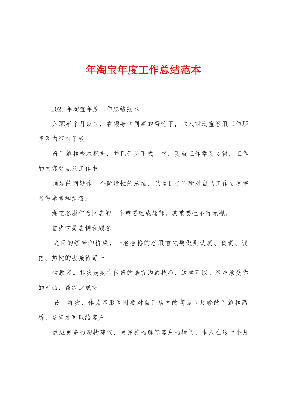 年淘宝年度工作总结范本_第1页