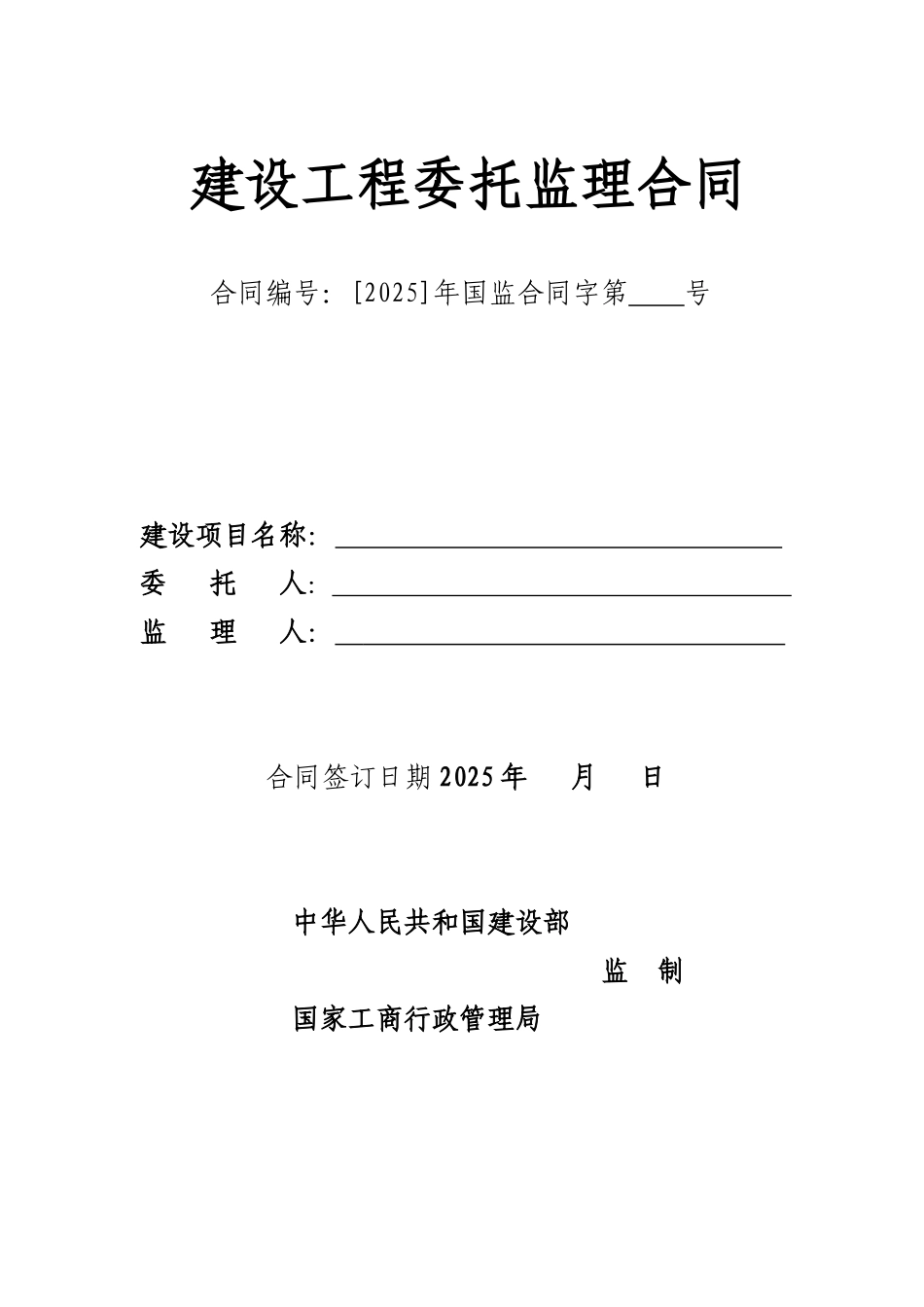 年监理合同范本_第1页