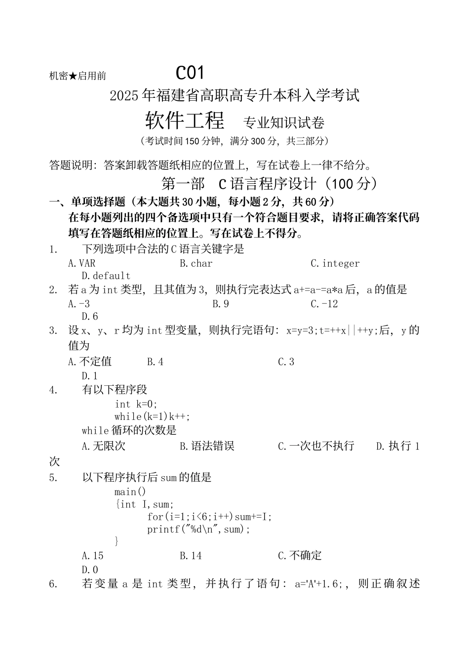 年福建专升本计算机科学类真题_第1页