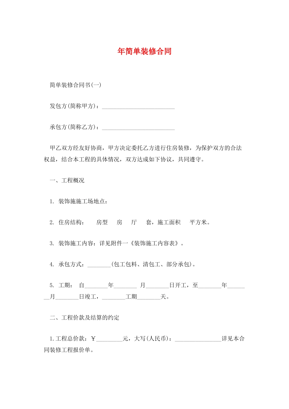 年简单装修合同_第1页