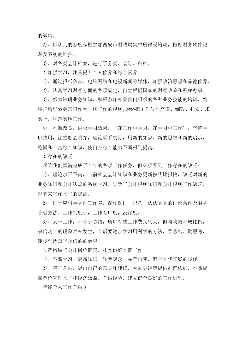 年终个人工作总结2025最新大全_第3页