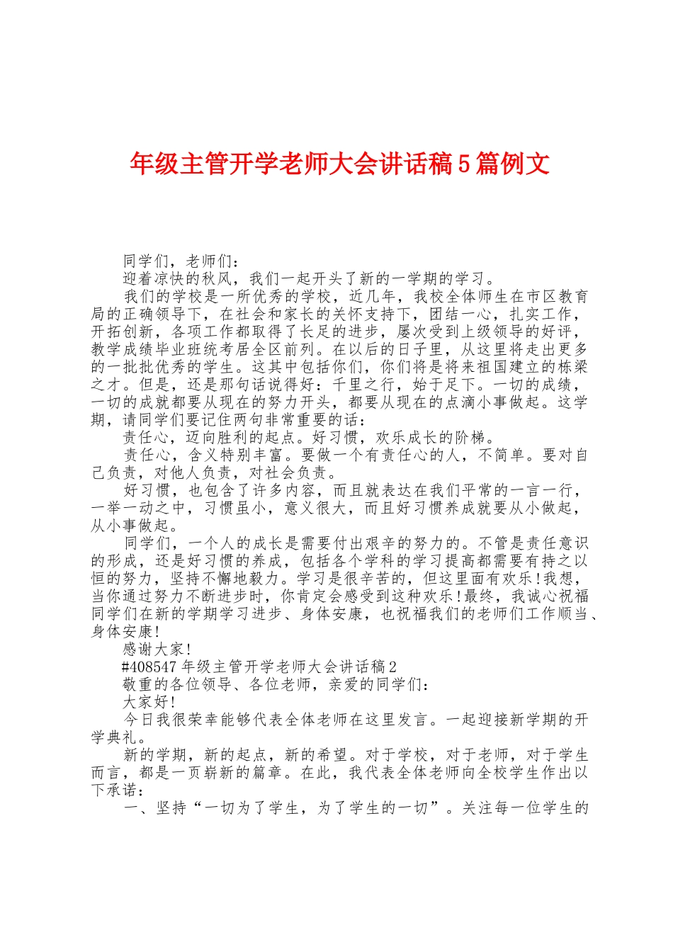 年级主管开学教师大会讲话稿5篇例文_第1页