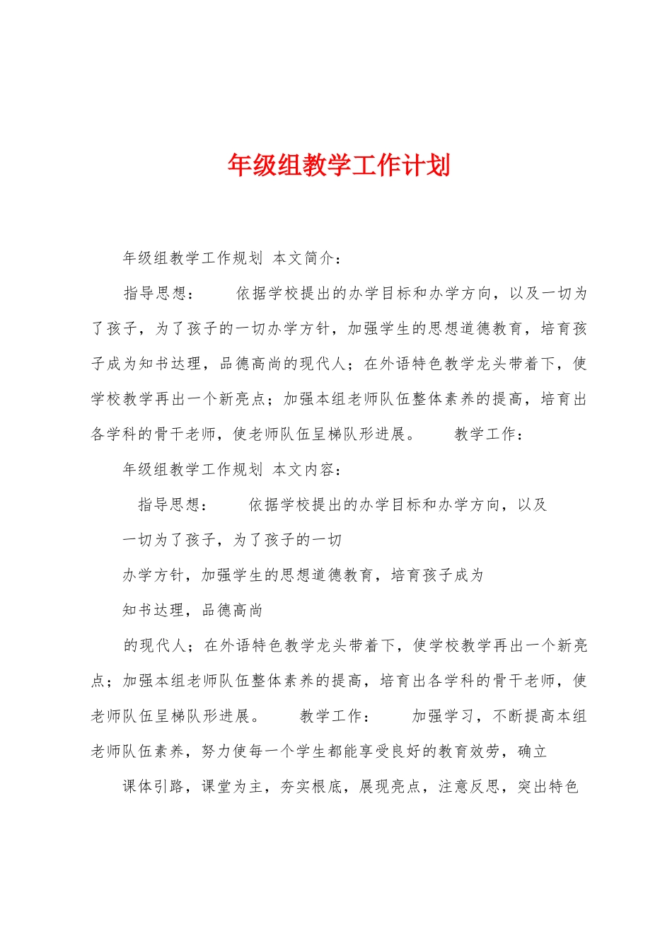 年级组教学工作计划_第1页
