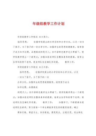 年级组教学工作计划