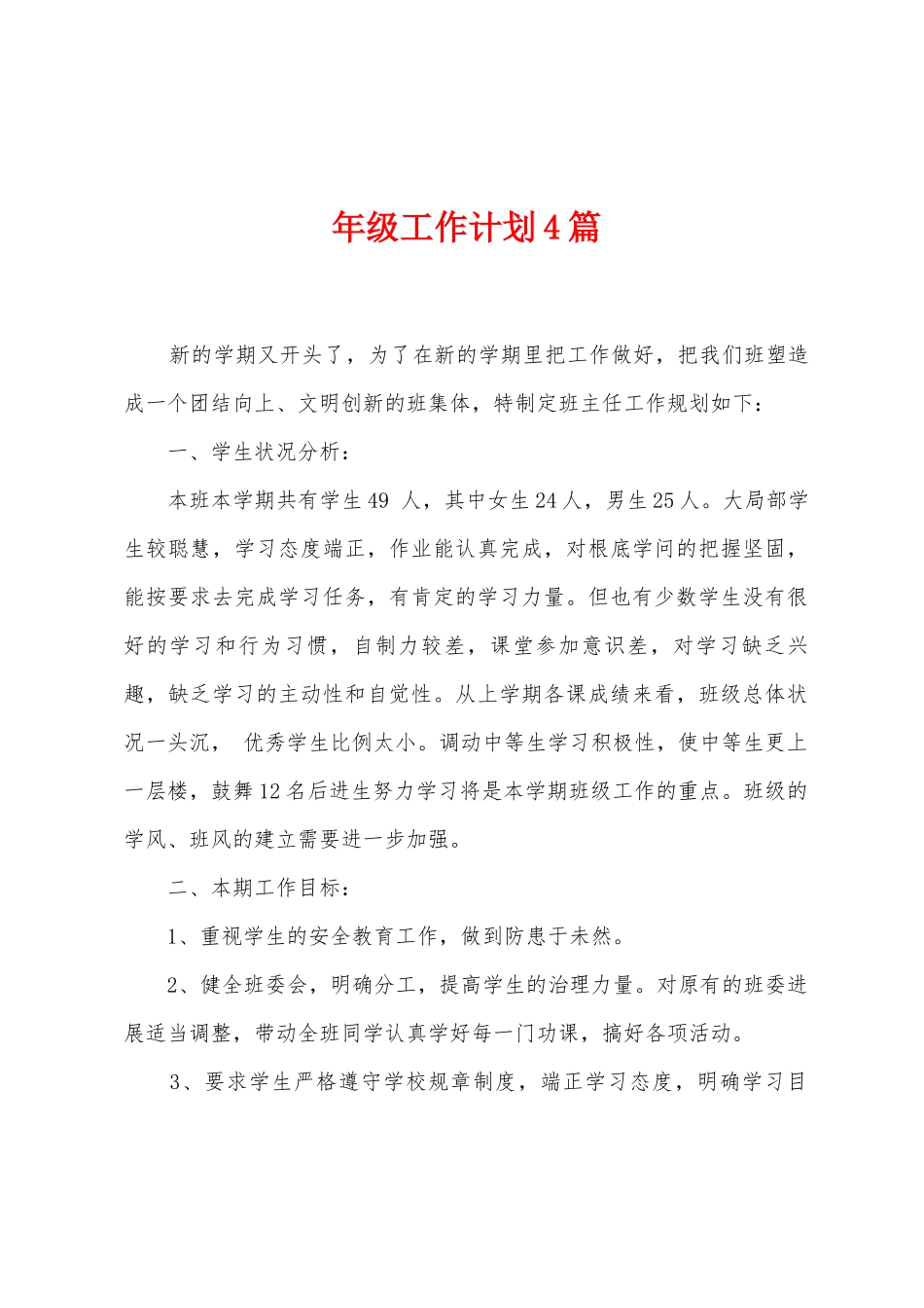 年级工作计划4篇_第1页