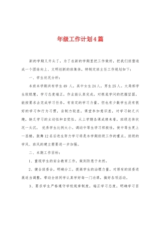 年级工作计划4篇