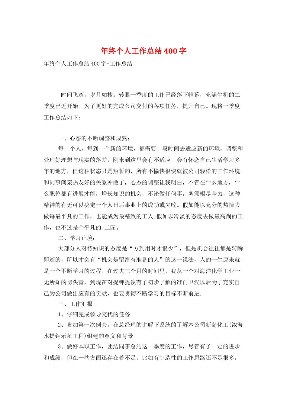 年终个人工作总结400字_第1页
