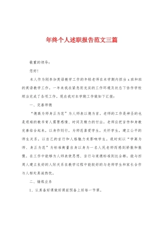年终个人述职报告范文三篇