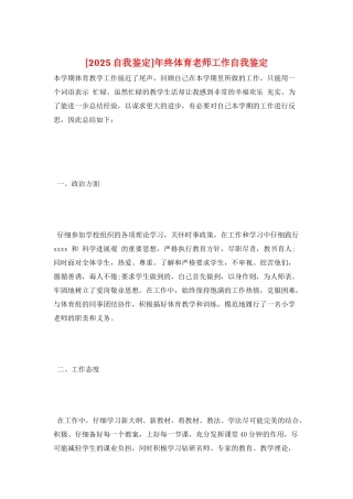 年终体育教师工作自我鉴定