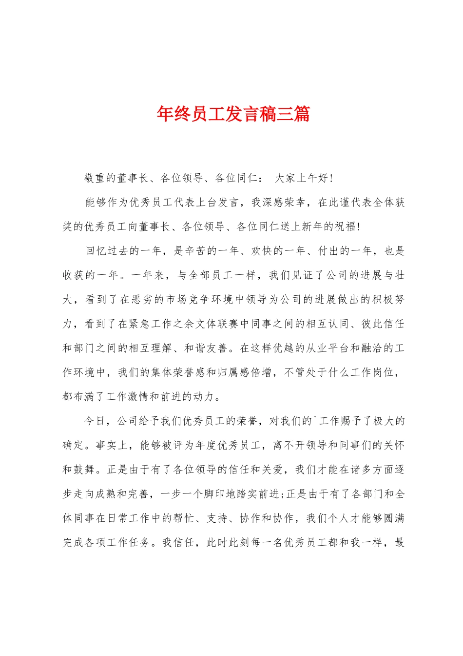 年终员工发言稿三篇_第1页