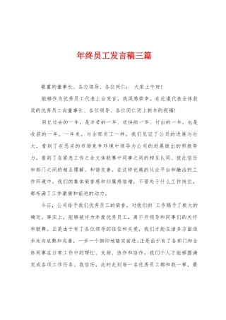 年终员工发言稿三篇