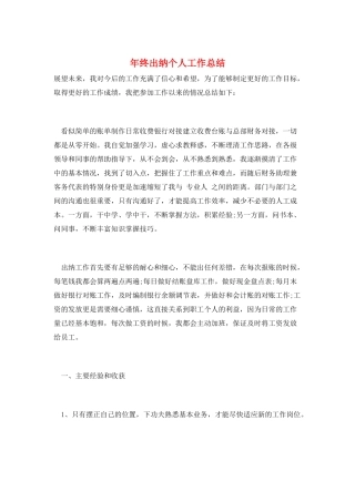 年终出纳个人工作总结