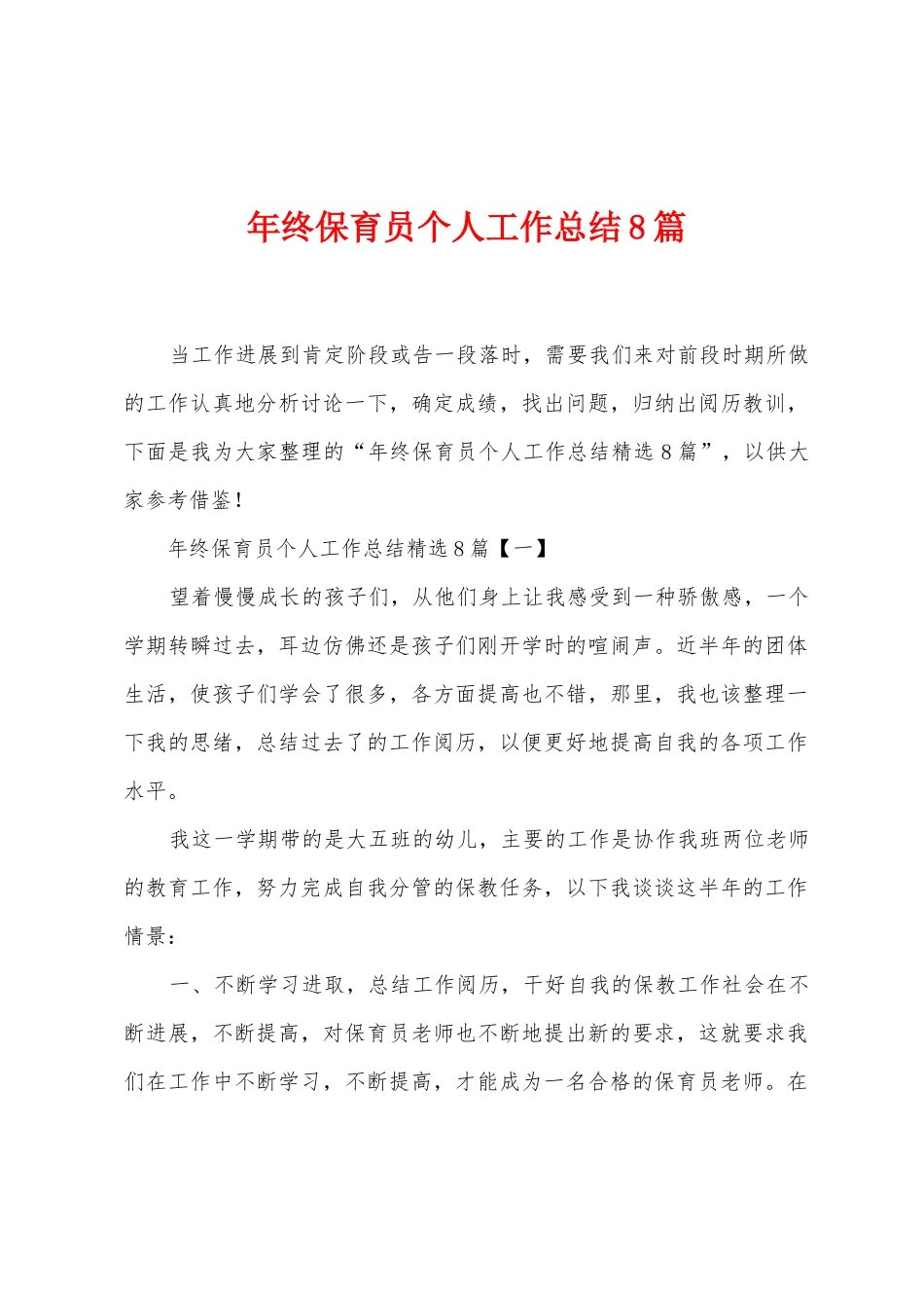 年终保育员个人工作总结8篇_第1页