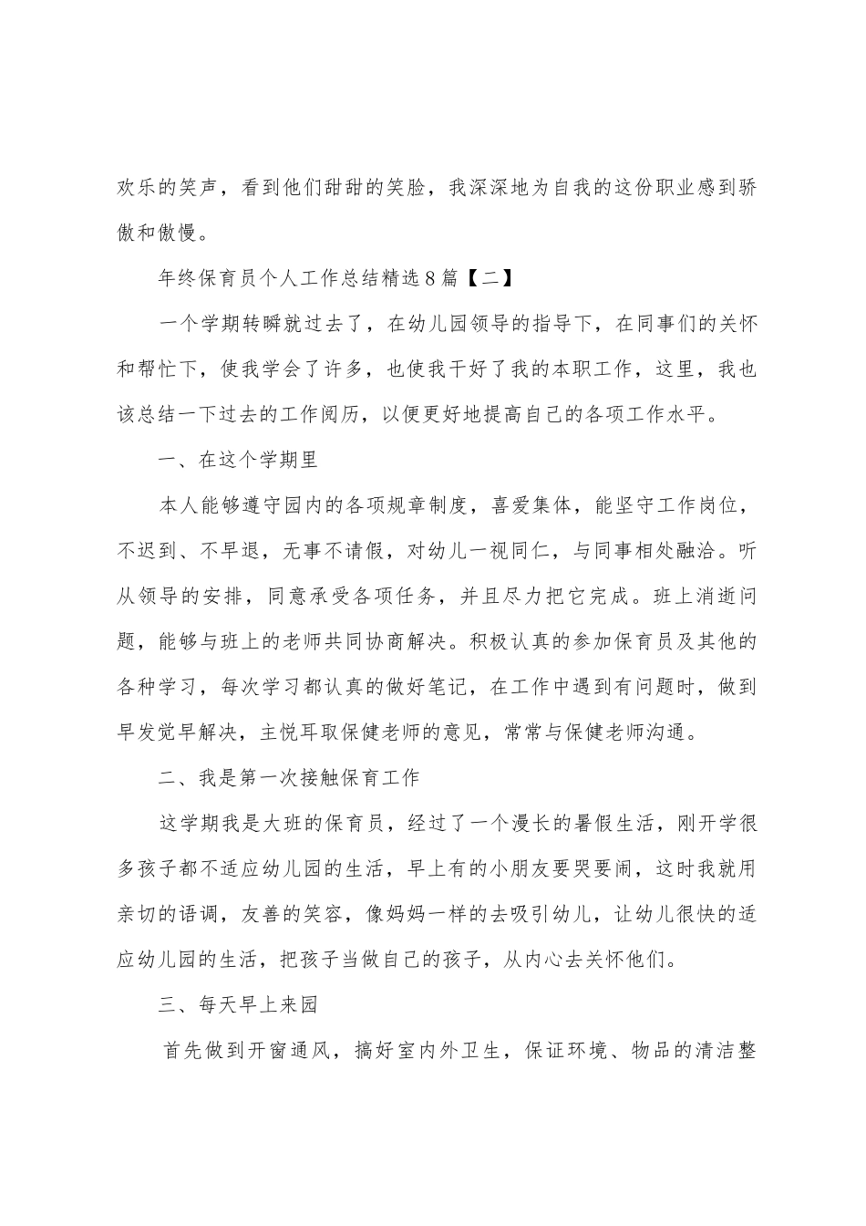 年终保育员个人工作总结8篇_第3页