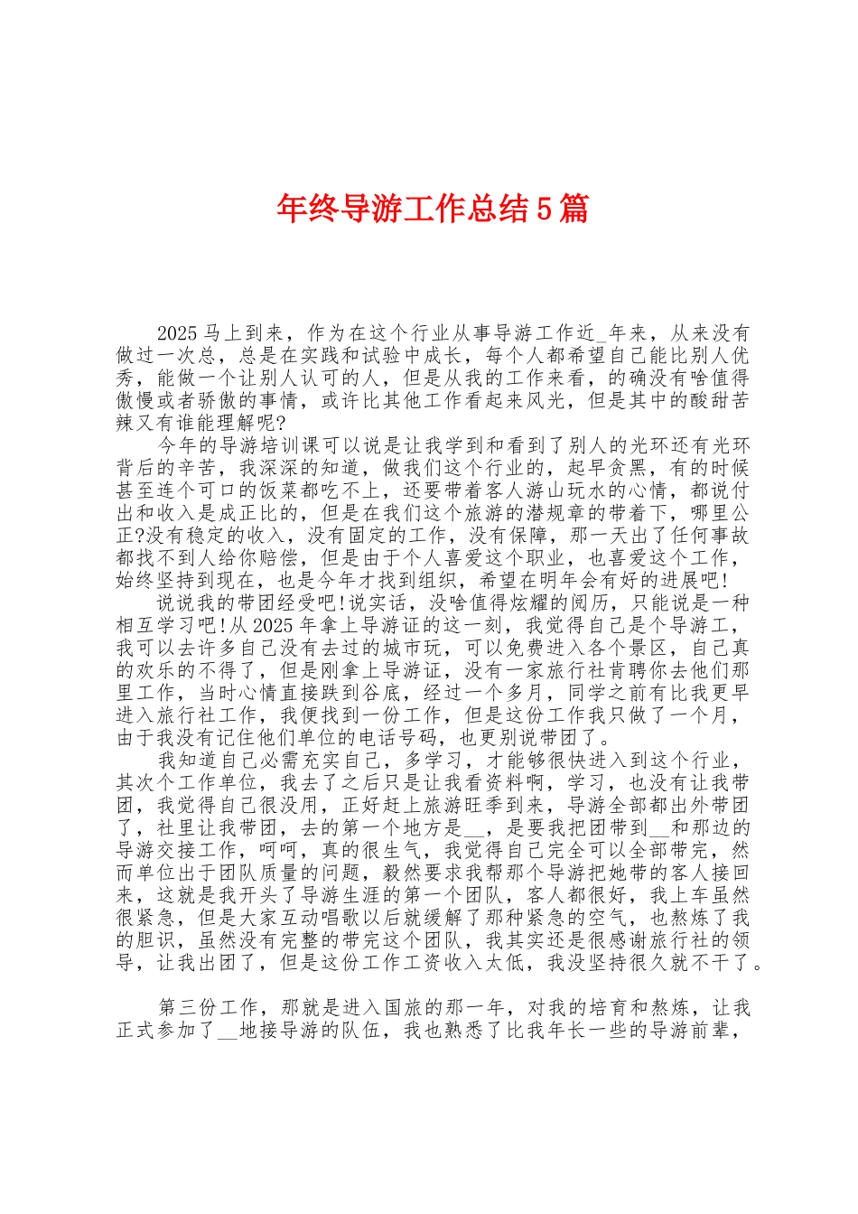 年终导游工作总结5篇_第1页
