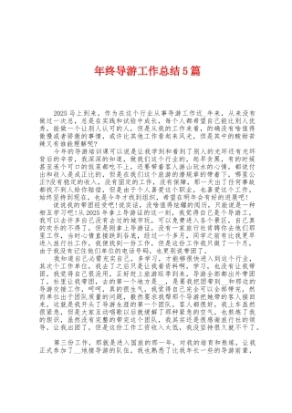 年终导游工作总结5篇