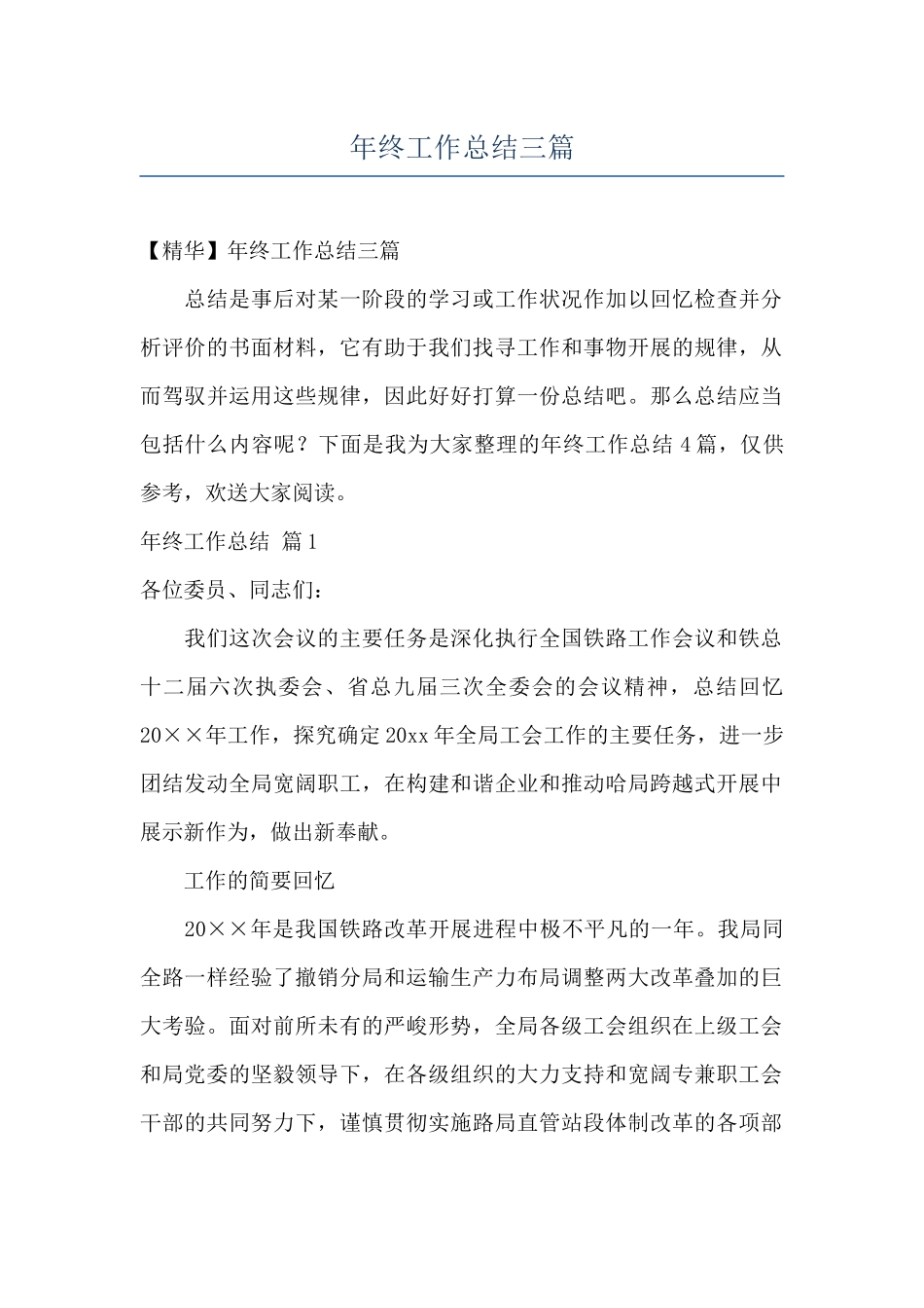 年终工作总结三篇_第1页