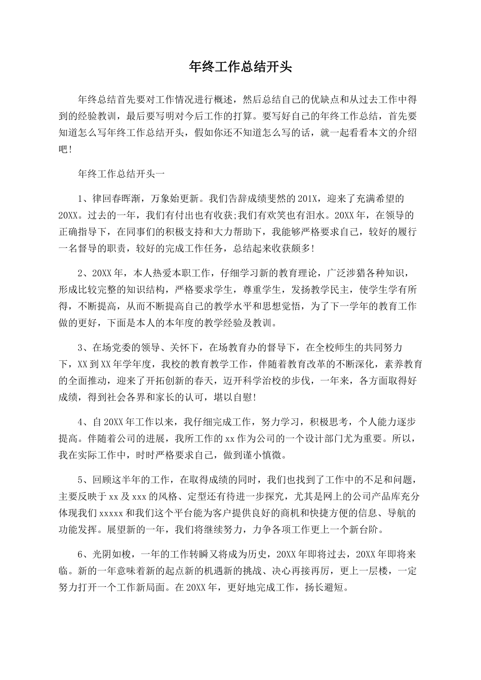 年终工作总结开头_第1页