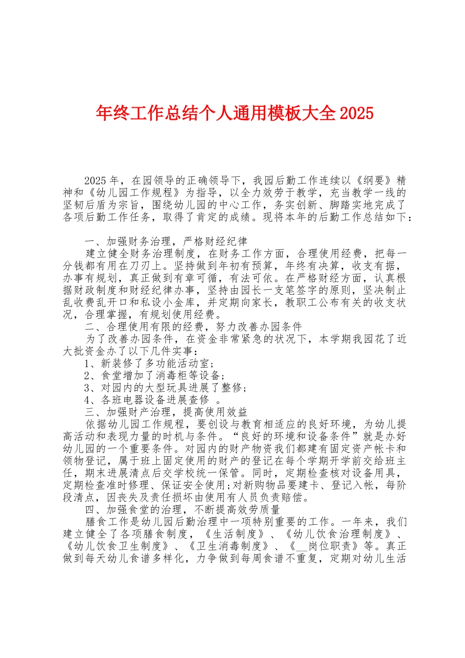 年终工作总结个人通用模板大全2025年_第1页