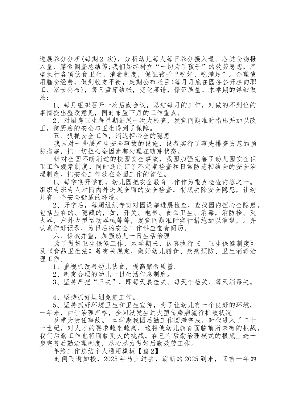 年终工作总结个人通用模板大全2025年_第2页