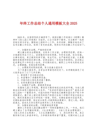 年终工作总结个人通用模板大全2025年