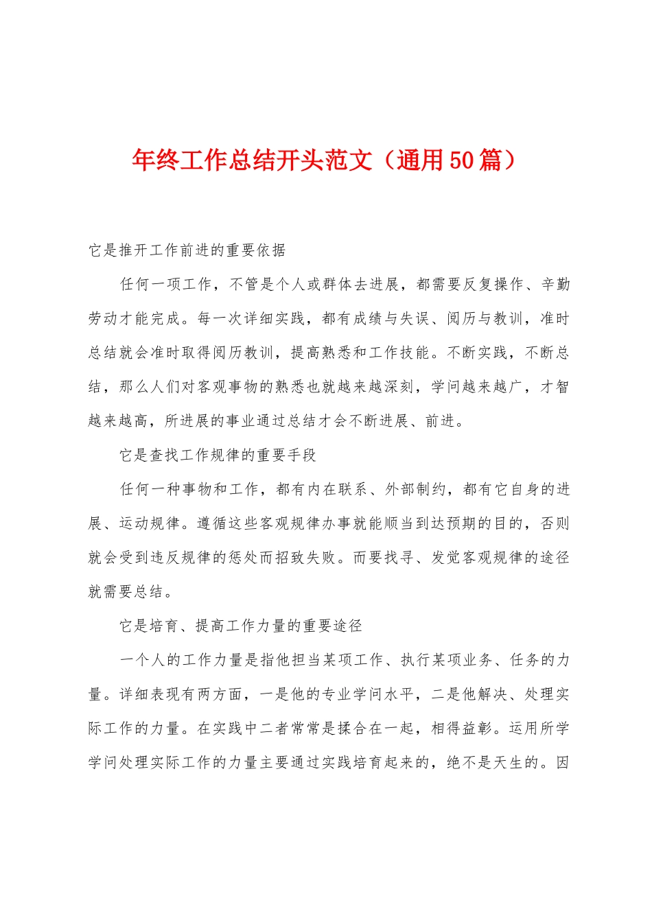 年终工作总结开头范文_第1页