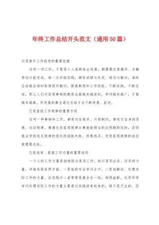 年终工作总结开头范文