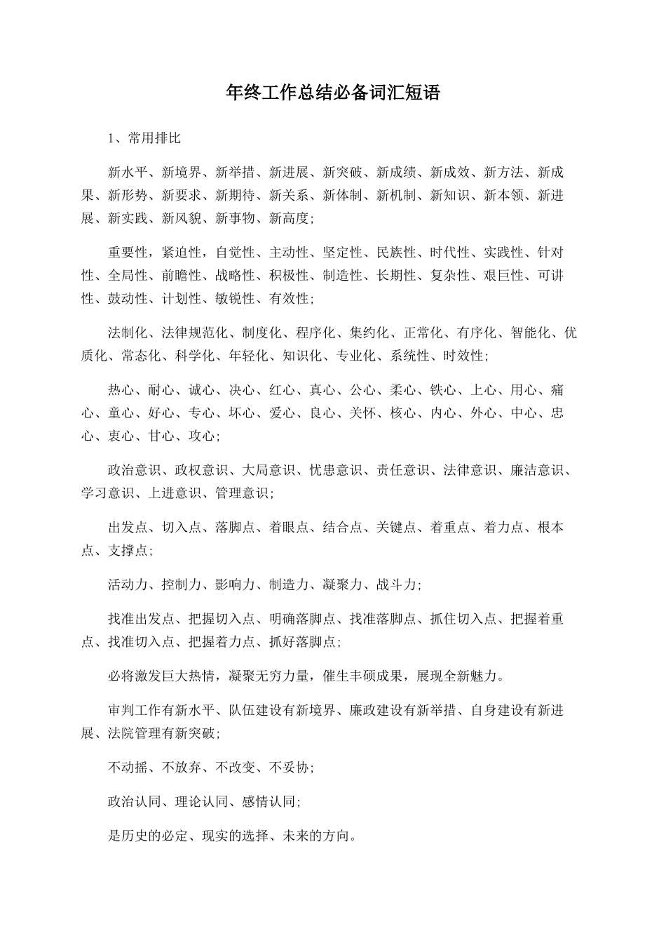 年终工作总结必备词汇短语_第1页