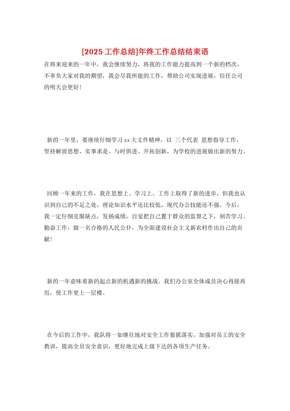 年终工作总结结束语_第1页