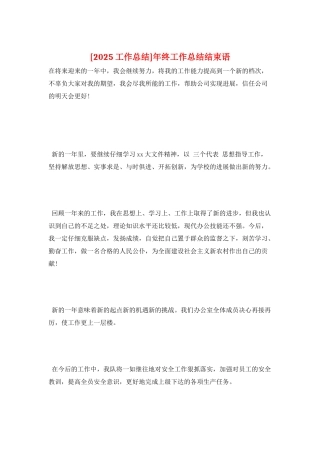 年终工作总结结束语