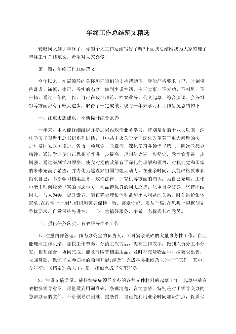 年终工作总结范文精选_第1页