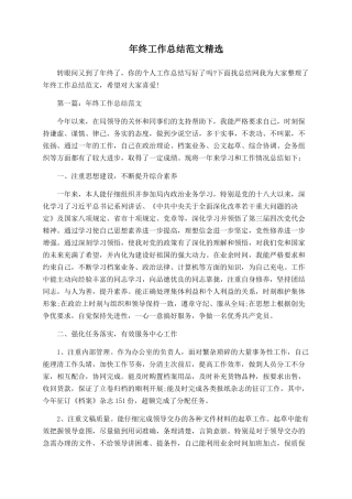 年终工作总结范文精选