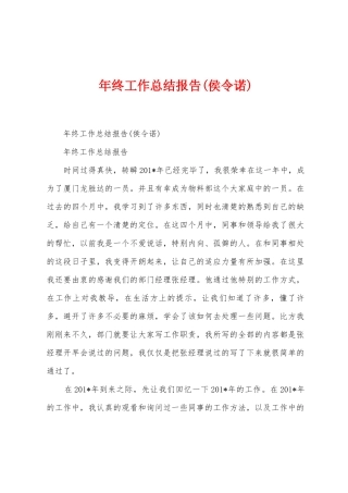 年终工作总结报告
