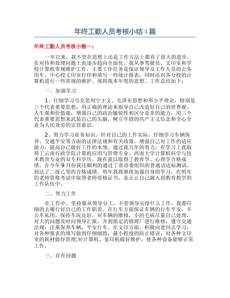 年终工勤人员考核小结4篇_第1页