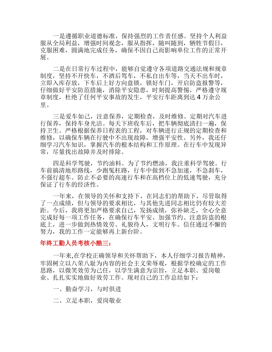 年终工勤人员考核小结4篇_第3页