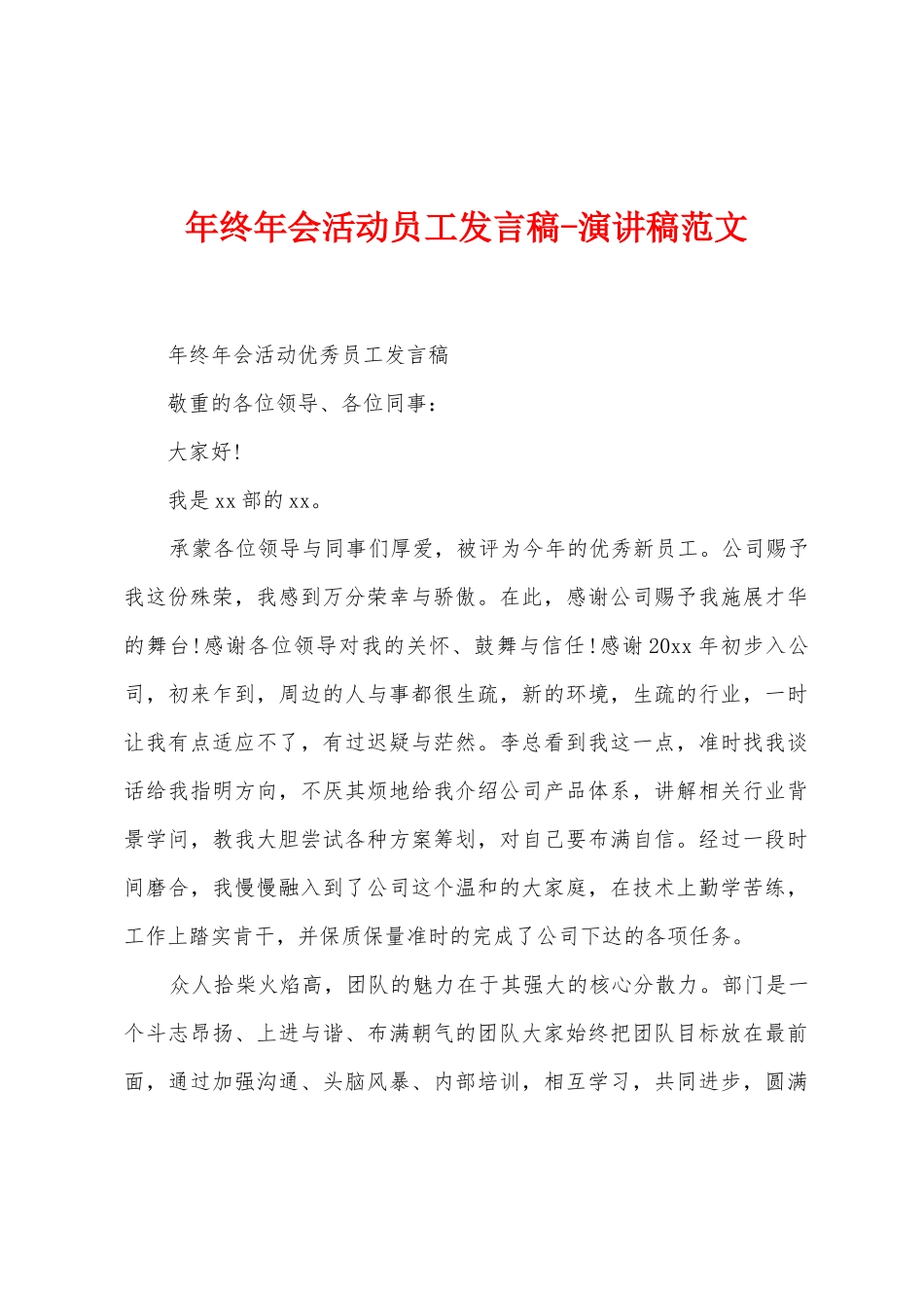 年终年会活动员工发言稿演讲稿范文_第1页