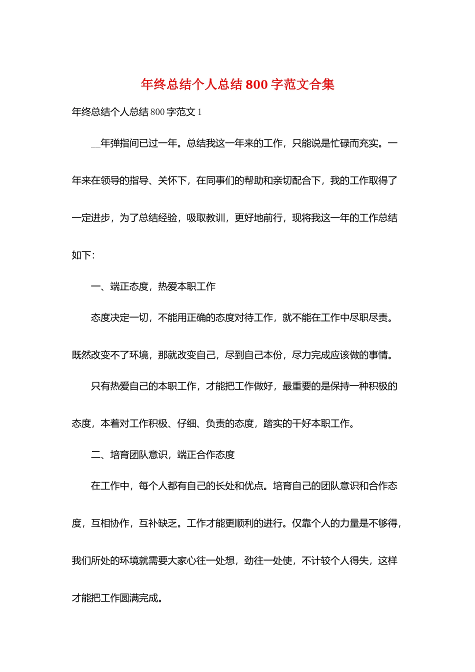 年终总结个人总结800字范文合集_第1页
