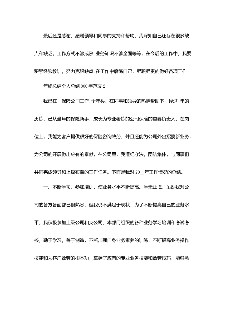 年终总结个人总结800字范文合集_第3页