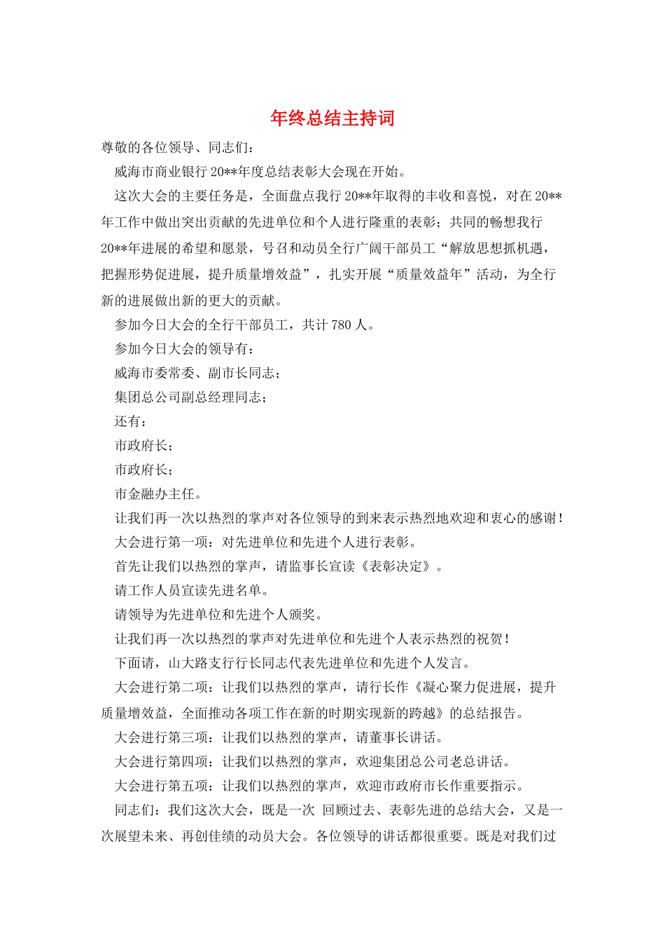 年终总结主持词_第1页