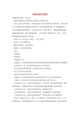 年终总结主持词