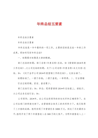 年终总结五要素
