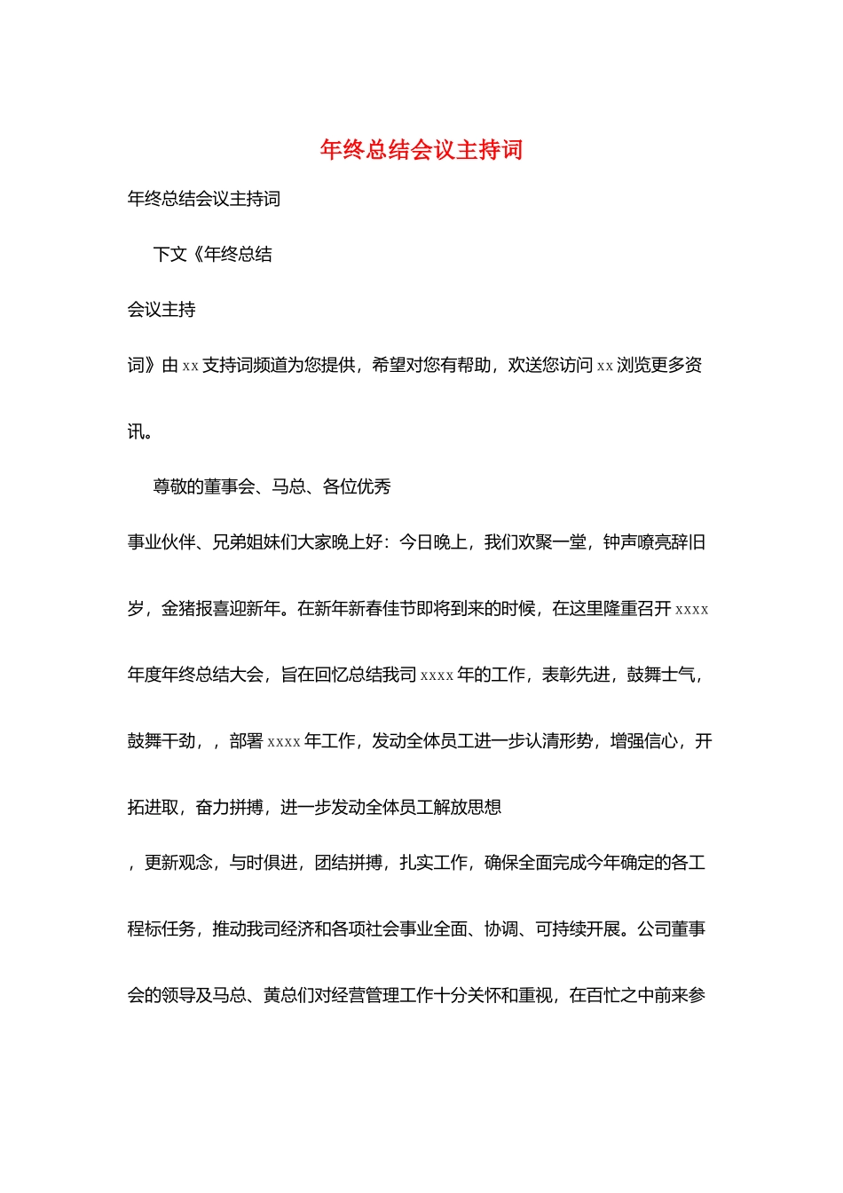 年终总结会议主持词_第1页